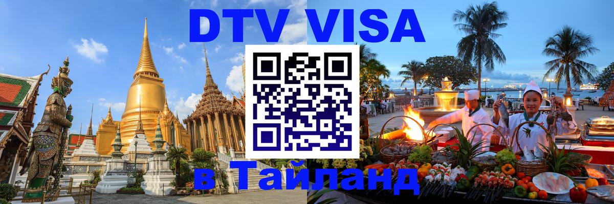 Оформить DTV визу в Тайланд Вологда 